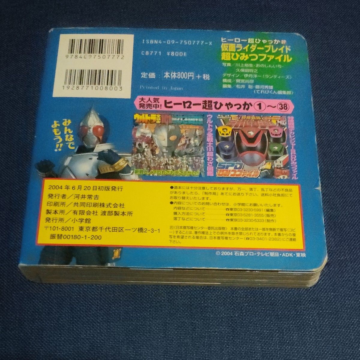 仮面ライダーブレイド 超ひみつファイル ヒーロー超ひゃっか３７／小学館