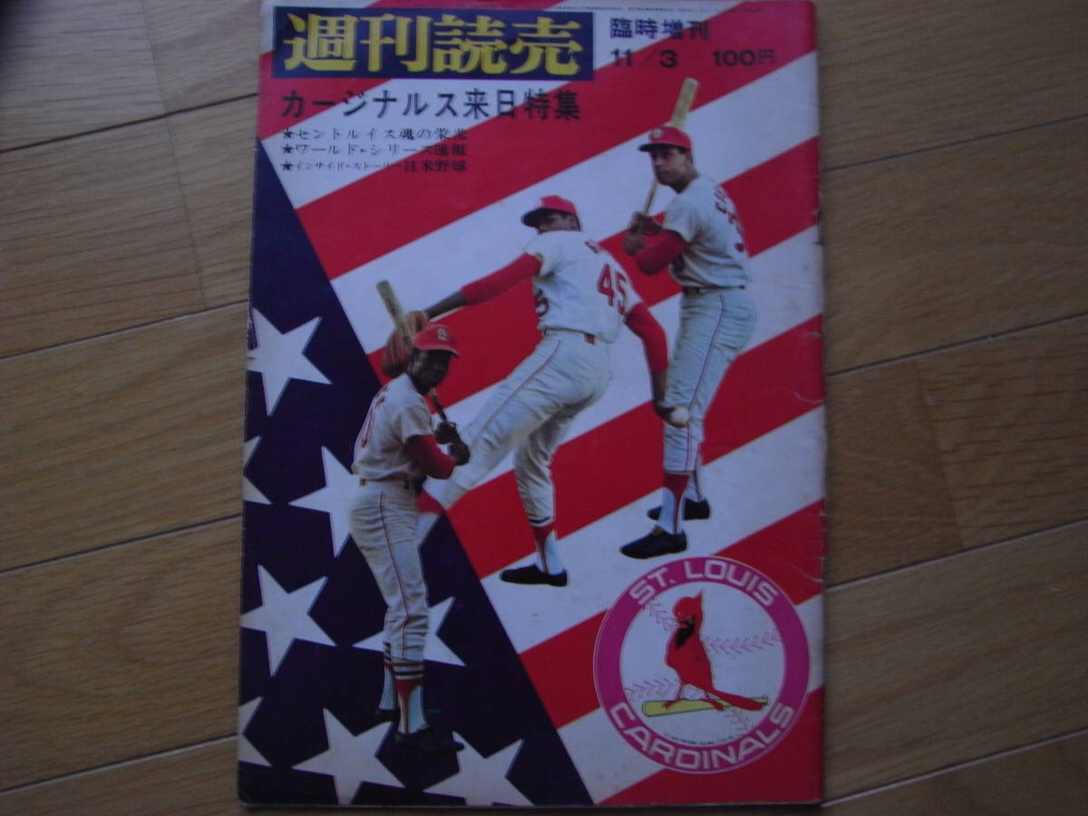 週刊読売臨時増刊　カージナルス来日特集　/昭和43年11月_画像1