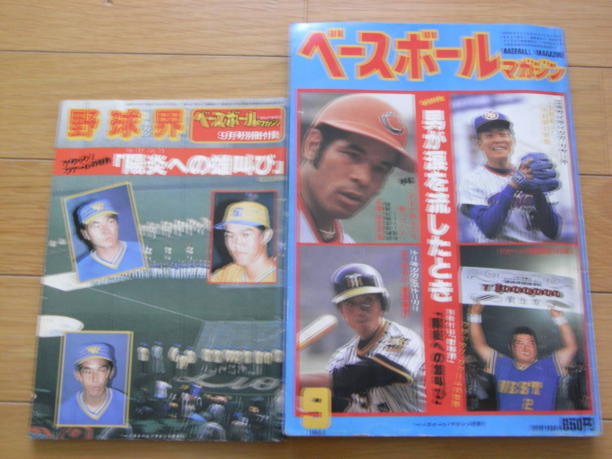 ベースボールマガジン1980年9月号 男が涙を流したとき・別冊付録あり_画像1