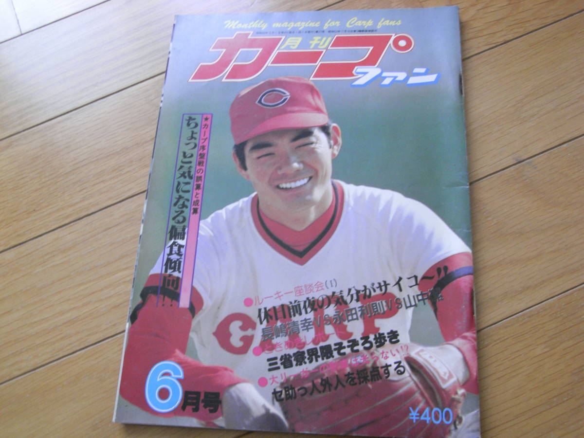 月刊カープファン昭和55年6月号　カープ序盤戦の誤算と成算_画像1