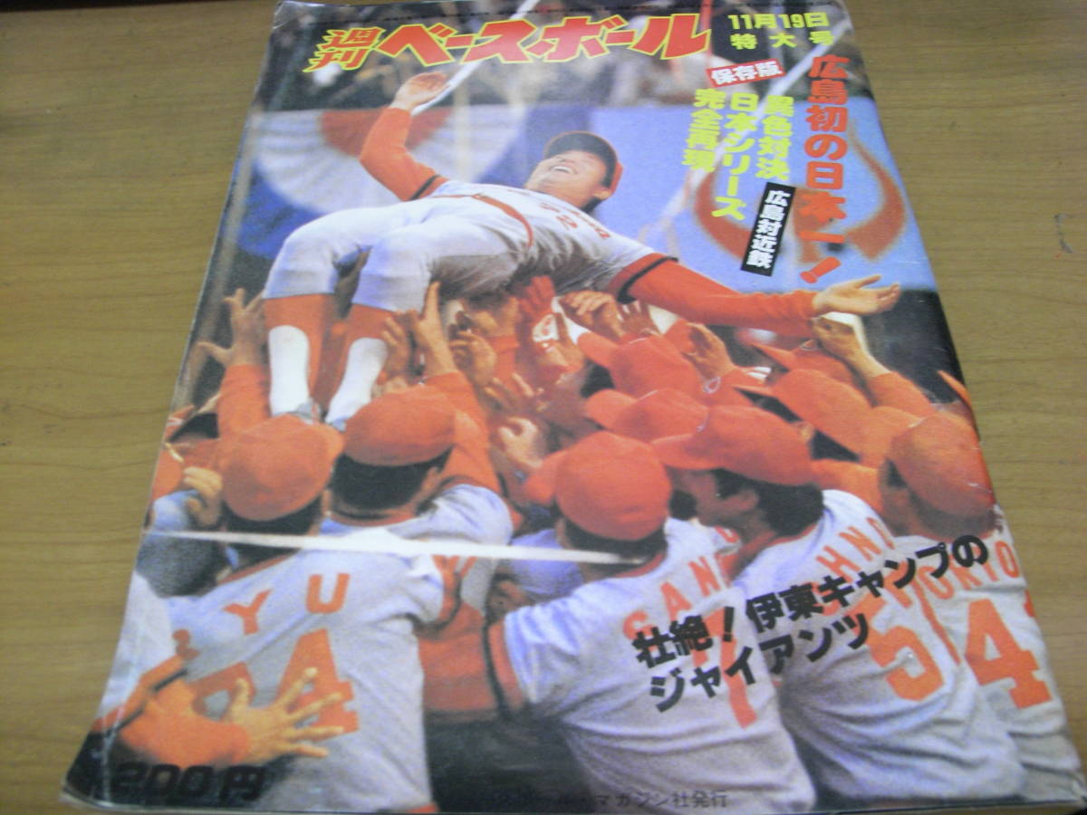 週刊ベースボール昭和54年11月19日特大号　広島初の日本一! 広島対近鉄 日本シリーズ完全再現_画像1