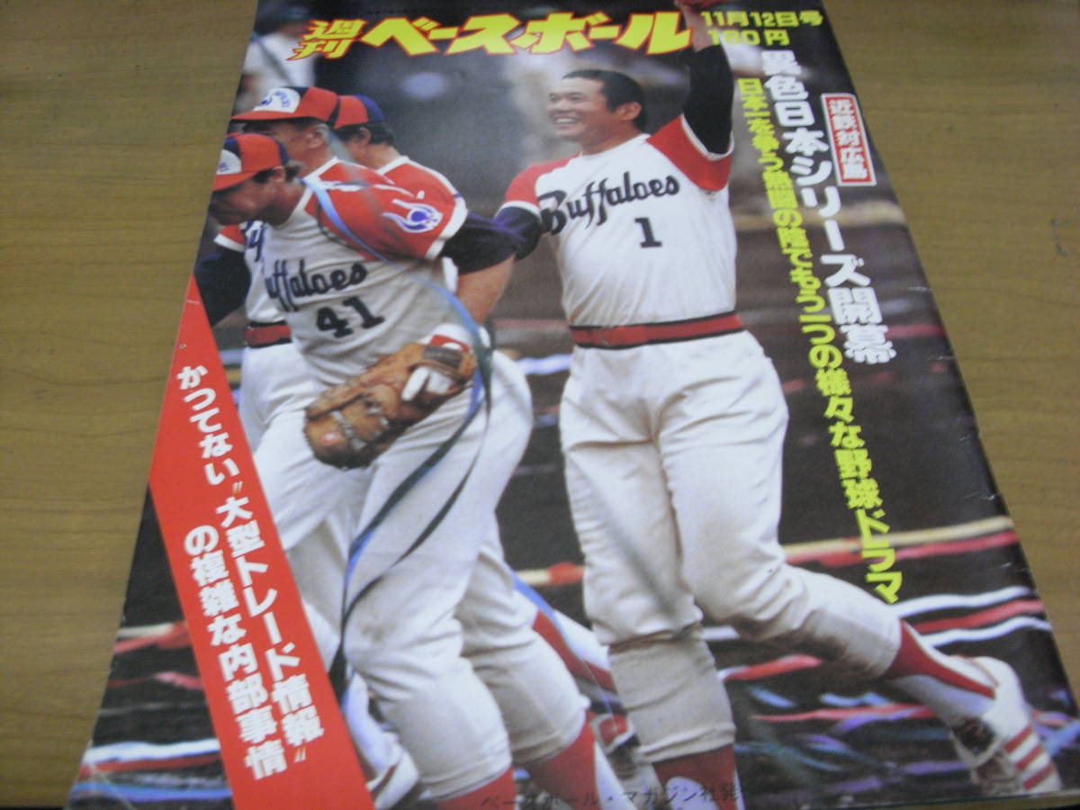 週刊ベースボール昭和54年11月12日号 広島対近鉄　異色日本シリーズ開幕_画像1