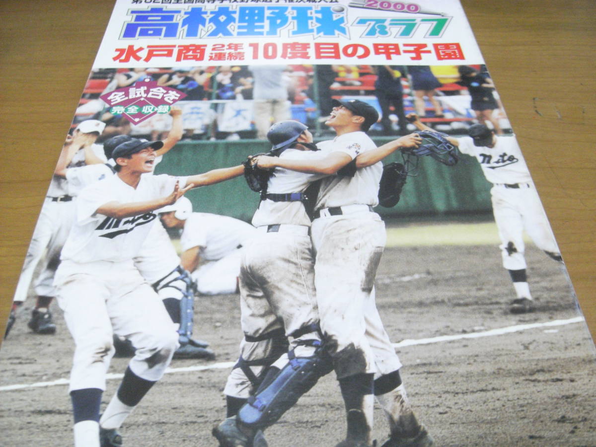 高校野球グラフ2000 第82回全国高校野球選手権茨城大会　水戸商2年連続10度目の甲子園/茨城新聞社　●A_画像1