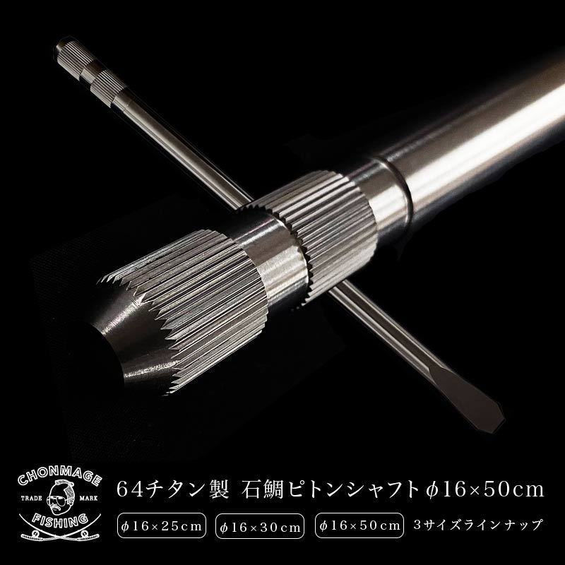 上品】 陽極酸化 64チタンピトン 長さ30cm 直径Φ13.5mm 長さ6cm