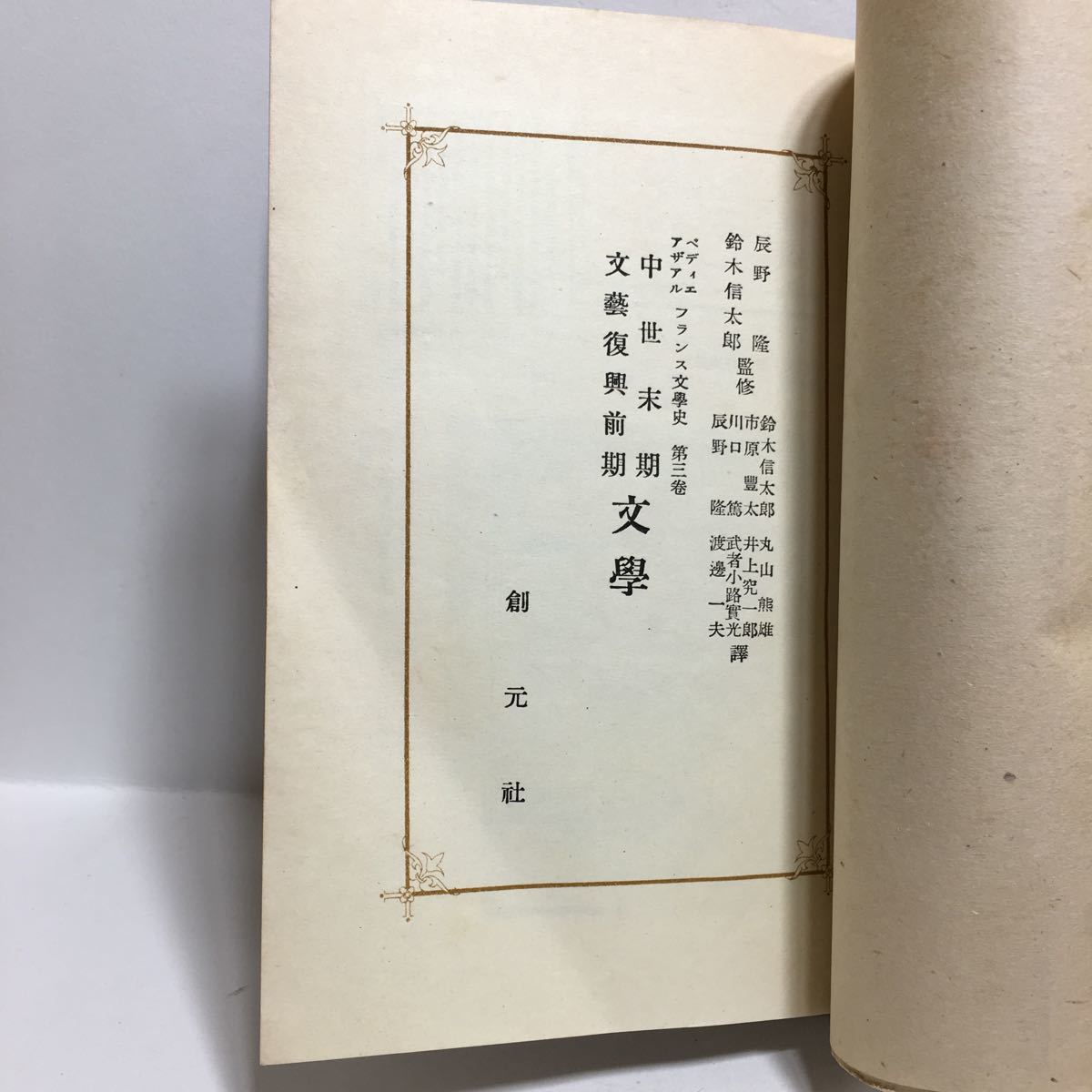 i1/フランス文芸史 第三巻 中世末期 文芸復興前期文学 ベディエ・アザアル共著 辰野隆 鈴木信太郎監修 創元選書 初版 ゆうメール送料180円_画像4