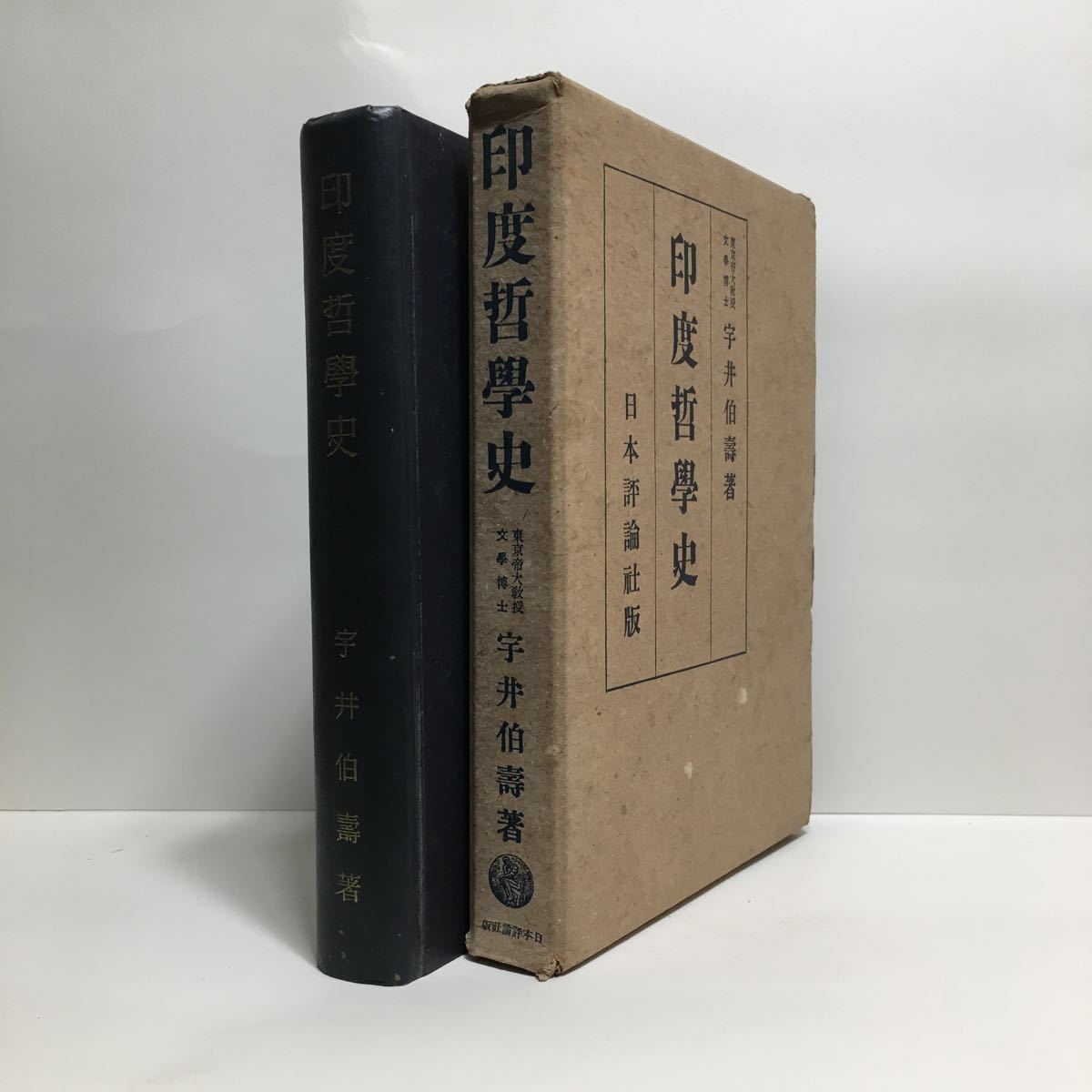 c4/印度哲学史 宇井伯寿著 日本評論社 現代哲学全集 第七巻 宇井伯壽 ゆうメール送料180円_画像1