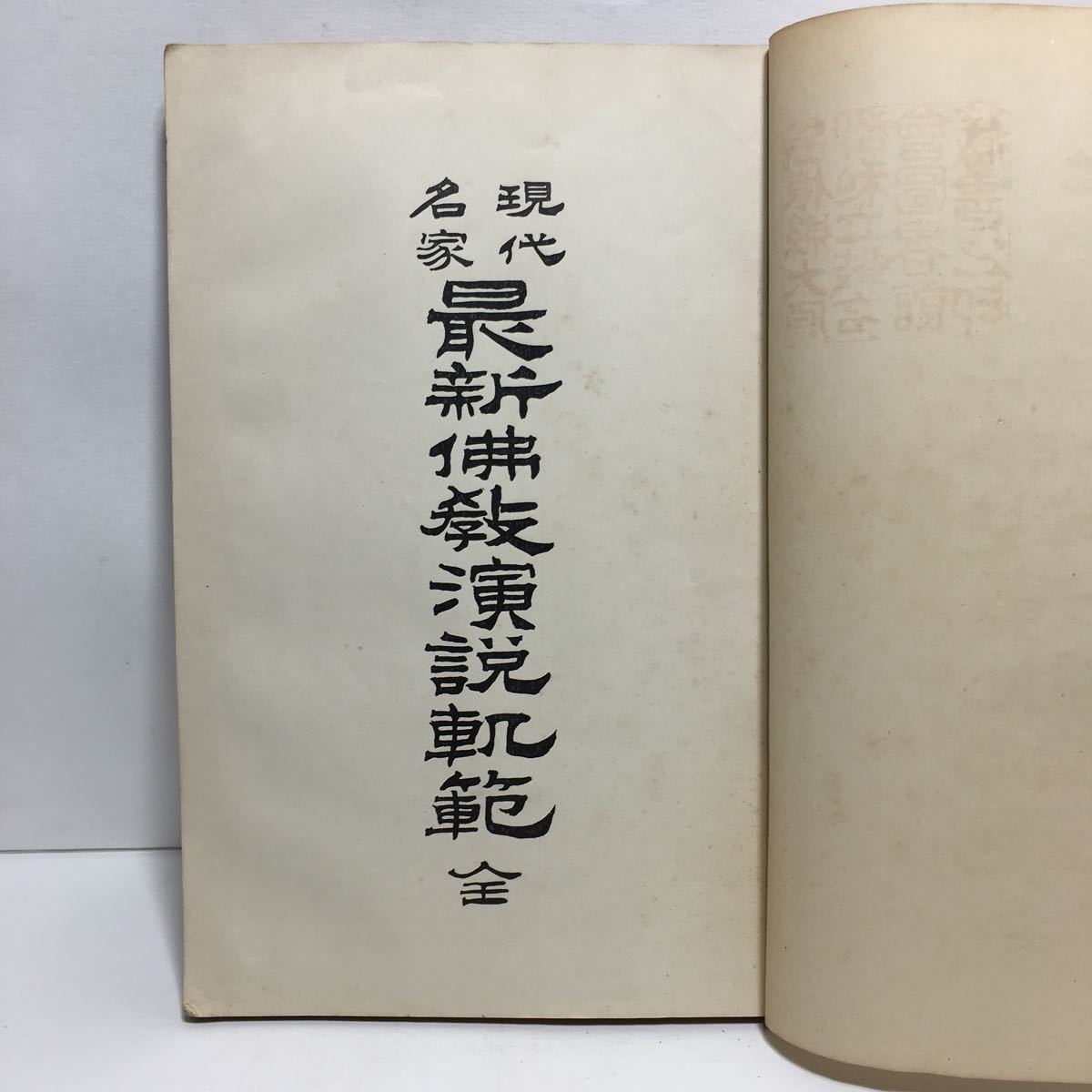 c4/現代名家最新仏教演説軌範 全 鴻盟社編集局 明治42年 仏教書 哲学書 ゆうメール送料180円_画像6