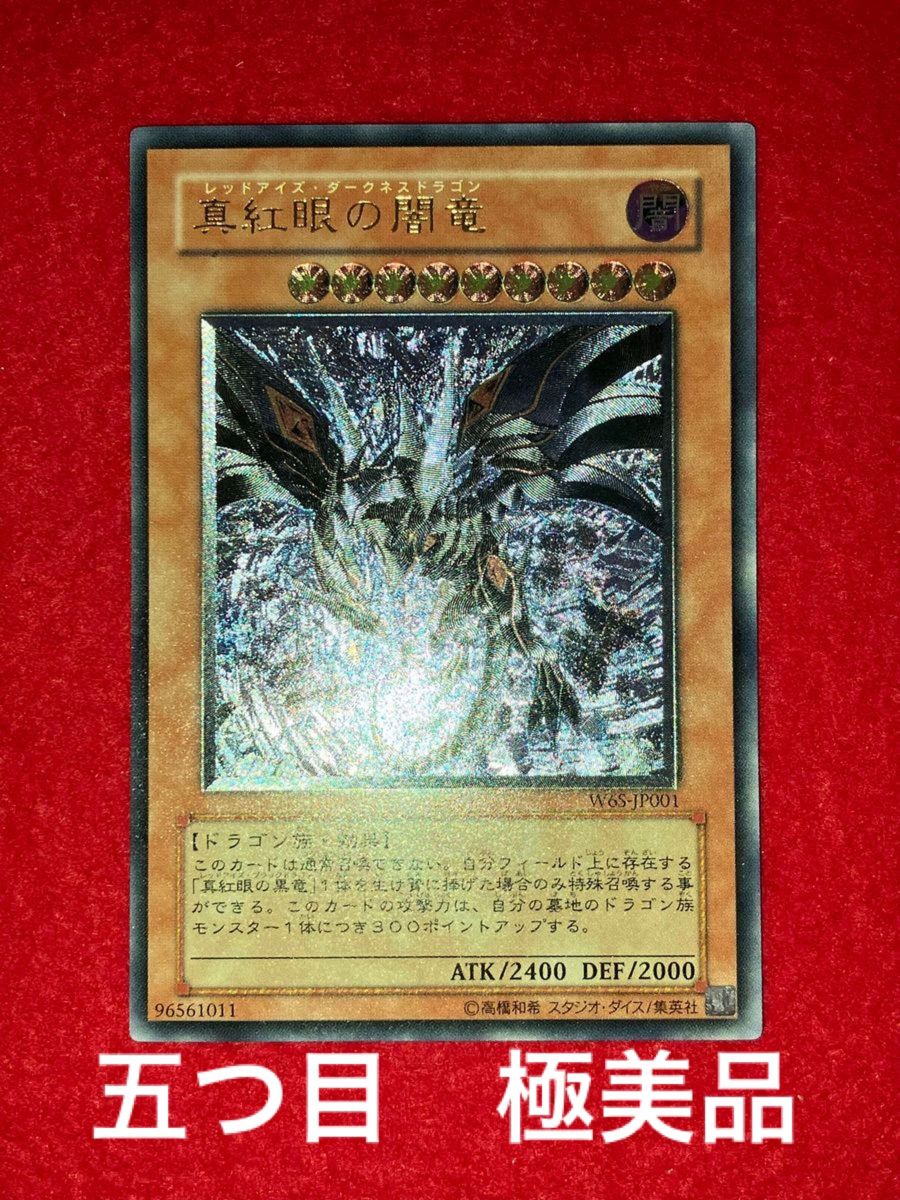 極美品】 五つ目 遊戯王 真紅眼の闇竜 レッドアイズダークネスドラゴン