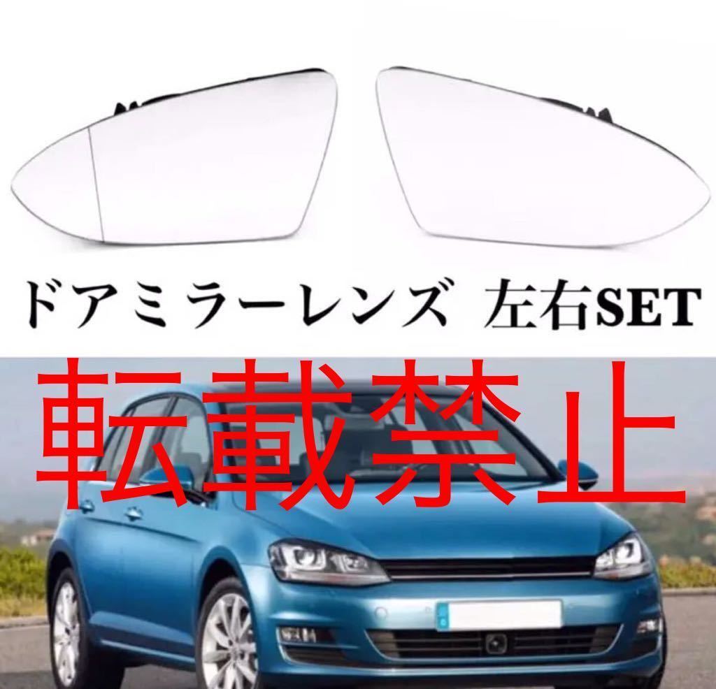 【返品保証/左右】VW ゴルフ7/R/GTI/GTE ドアミラー レンズトゥーラン ガラスレンズ ヒーテッド仕様 純正交換 フォルクスワーゲン MK7_画像2