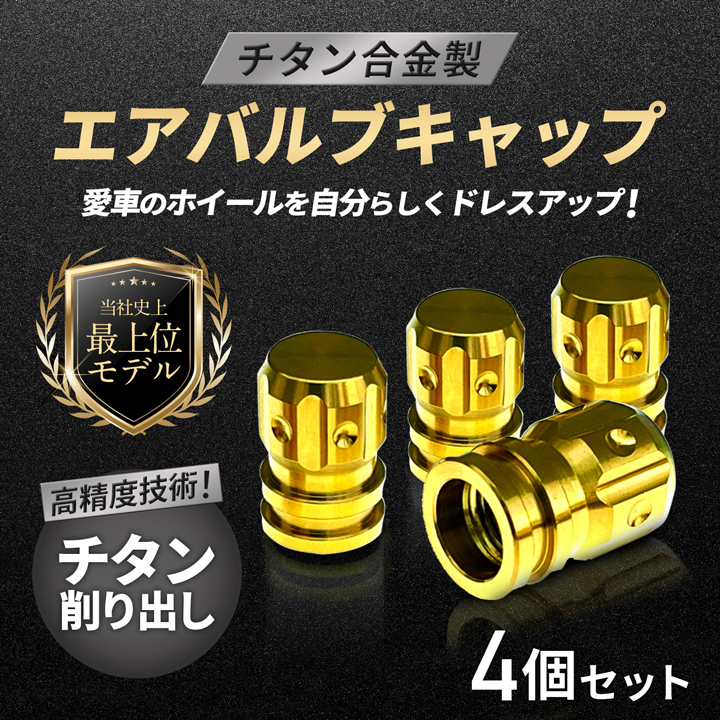 チタン合金製●エアバルブキャップ●4個セット●ゴールド色●エスクァイア シエンタ カムリ クラウン プリウス C-HR_画像1