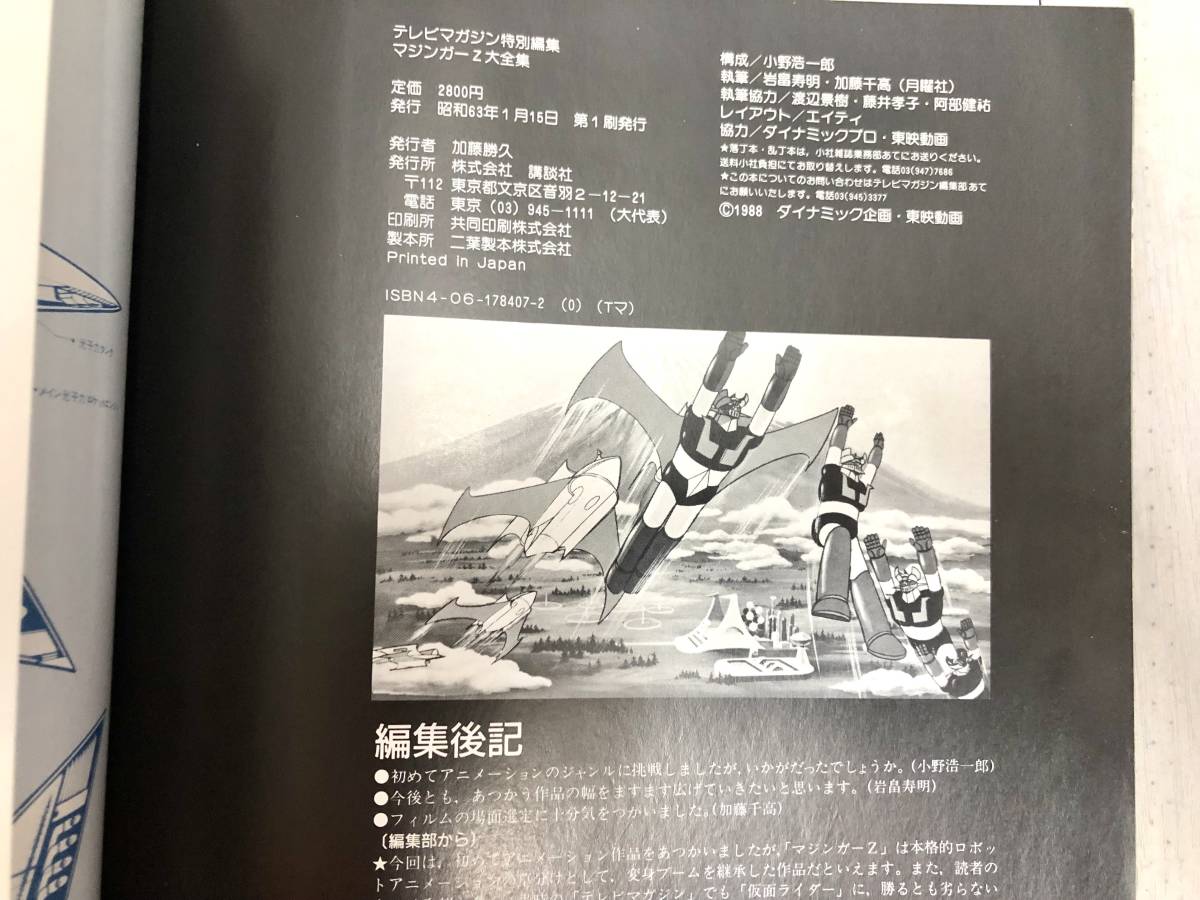 送料無料 初版 昭和63年 マジンガーZ大全集 講談社 テレビ 送料無料 初版 昭和63年 マジンガーZ大全集 講談社 テレビ