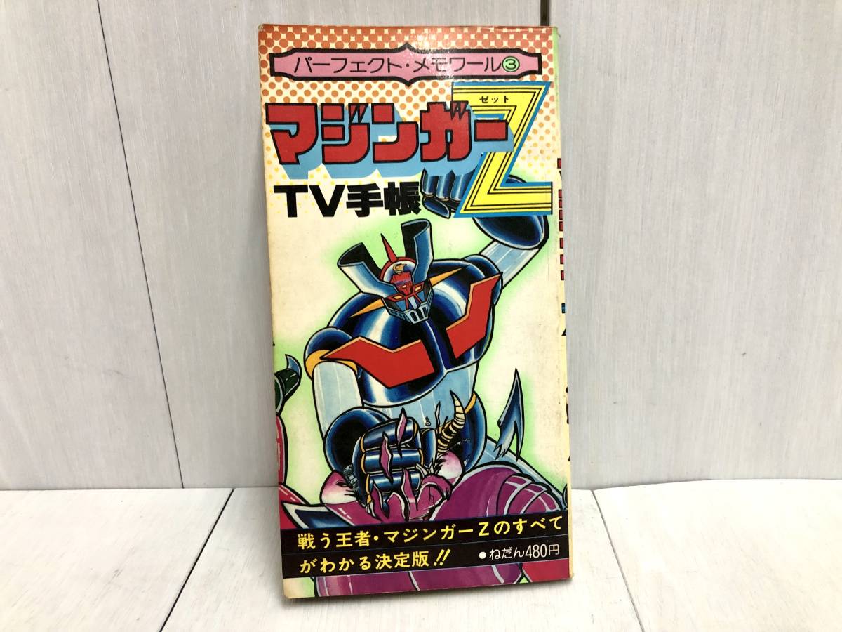 送料無料 当時物 昭和55年 リイド社 マジンガーZ TV手帳 送料無料 当時物 昭和55年 リイド社 マジンガーZ TV手帳