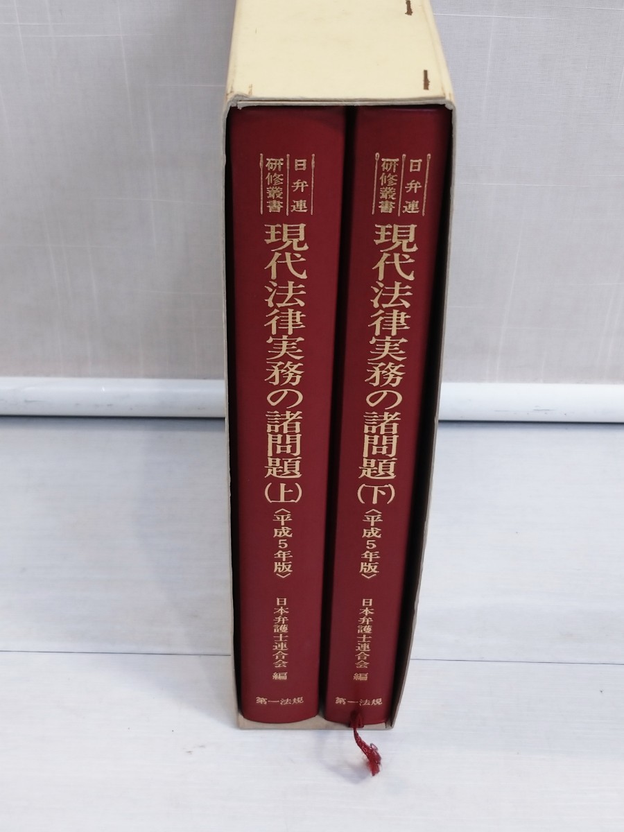 「送料無料」○ 日弁連研修業書 現代法律実務の諸問題 平成5年版 日本弁護士連合会 第一法規出版 平成6年発行 即決価格_画像1