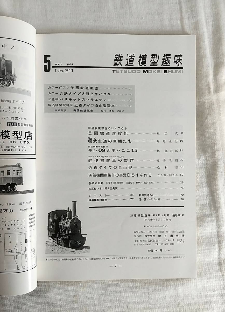 鉄道模型趣味　1974年　5月号　No.311　折込模型設計図 近鉄タイプ自由型電車　レイアウト美園鉄道建設記　　_画像2