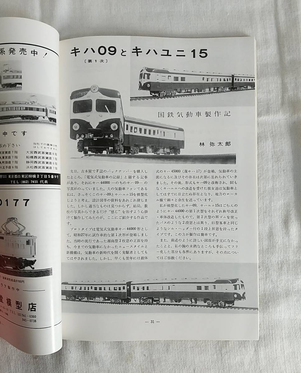 鉄道模型趣味　1974年　5月号　No.311　折込模型設計図 近鉄タイプ自由型電車　レイアウト美園鉄道建設記　　_画像5