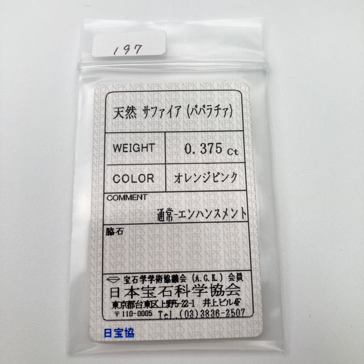 (197)ソ付　パパラチアサファイア ルース　0.375ct