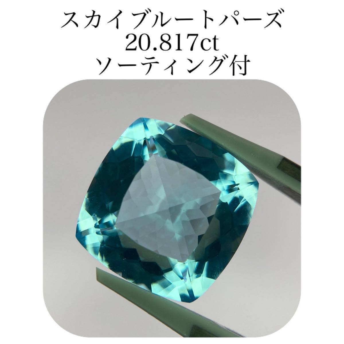 277)ソ付 大粒 スカイブルートパーズ ルース 20.817ct-