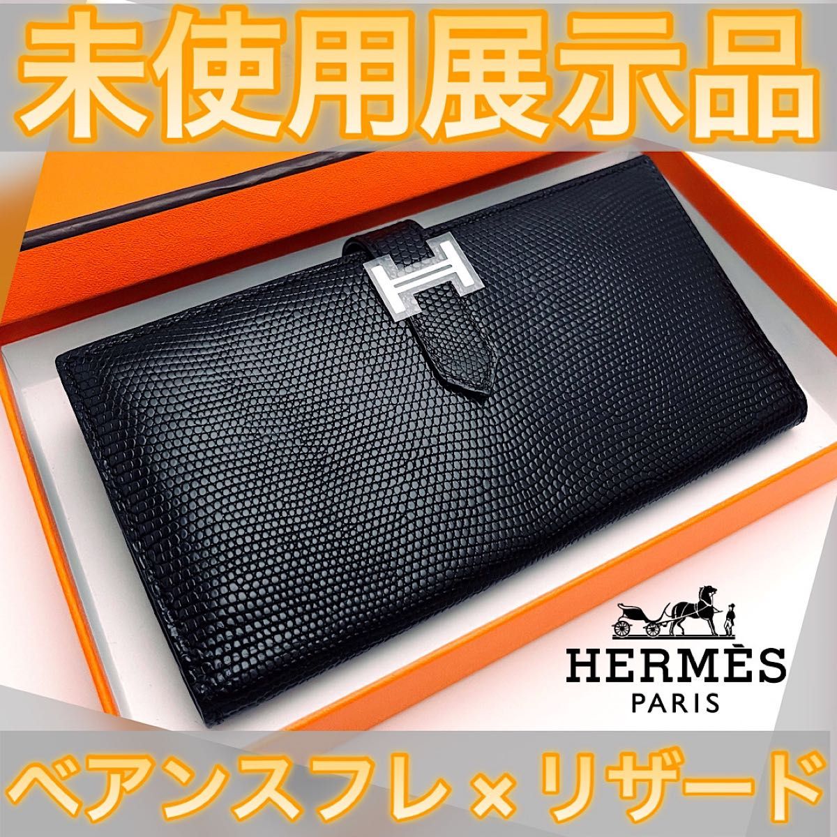 未使用展示品】輸入品 値下げ不可 HERMES ベアン スフレ リザード