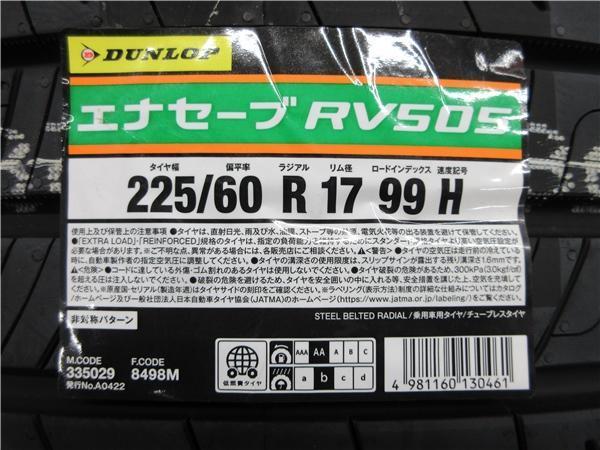 送料無料 4本 新品 ダンロップ エナセーブ RV505 225/60R17 タイヤ レオニスSV セット 国産 夏 23年製 6.5J +53 5H 114.3 クロストレック_画像10