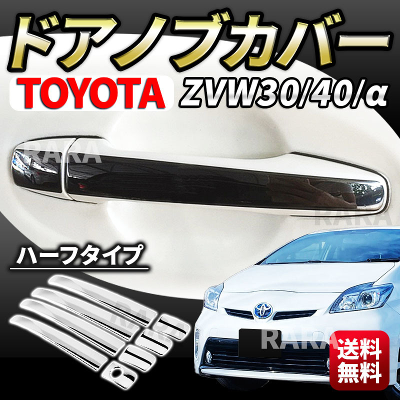 トヨタ プリウス ドアハンドルカバー ドアノブ 30系 40系 プリウスα スマートキー対応 ZVW30 ZVW40 ウィッシュ 20系 マークX クラウン_画像10