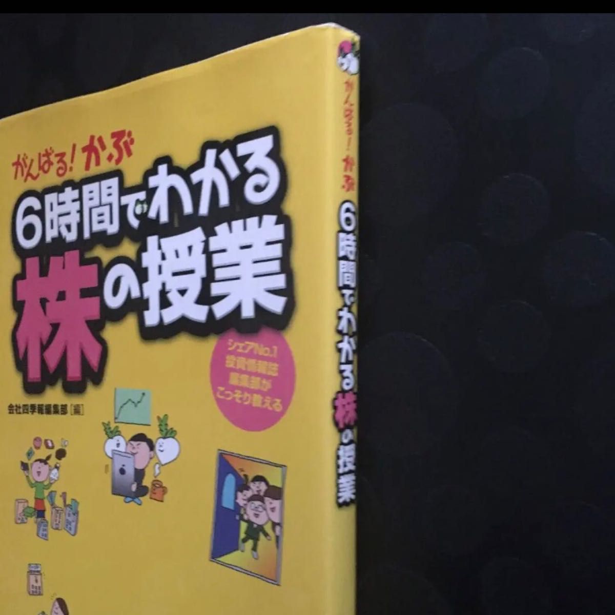 「がんばる!かぶ6時間でわかる株の授業 シェアNo.1投資情報誌編集部がこっそり教える」【中古本】