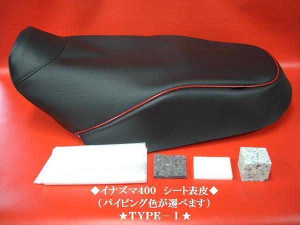 【日本製】【全天候型レザー】限定Ⅰ■イナズマ４００　ＩＮＡＺＵＭＡ４００ シート表皮　シートカバー　ノンスリップ　ピースクラフトJK