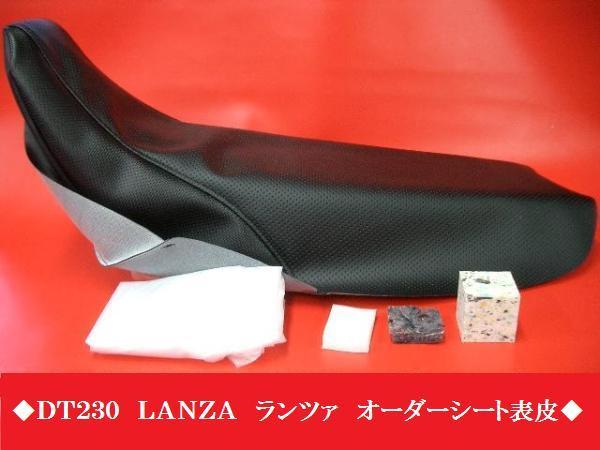 【日本製】【全天候型レザー】限定Ⅰ★ＤＴ２３０　ＬＡＮＺＡ　ランツァ　シートカバー　シート表皮　カスタム　ピースクラフト　JK_２１種類のレザーから組み合わせ自由です。