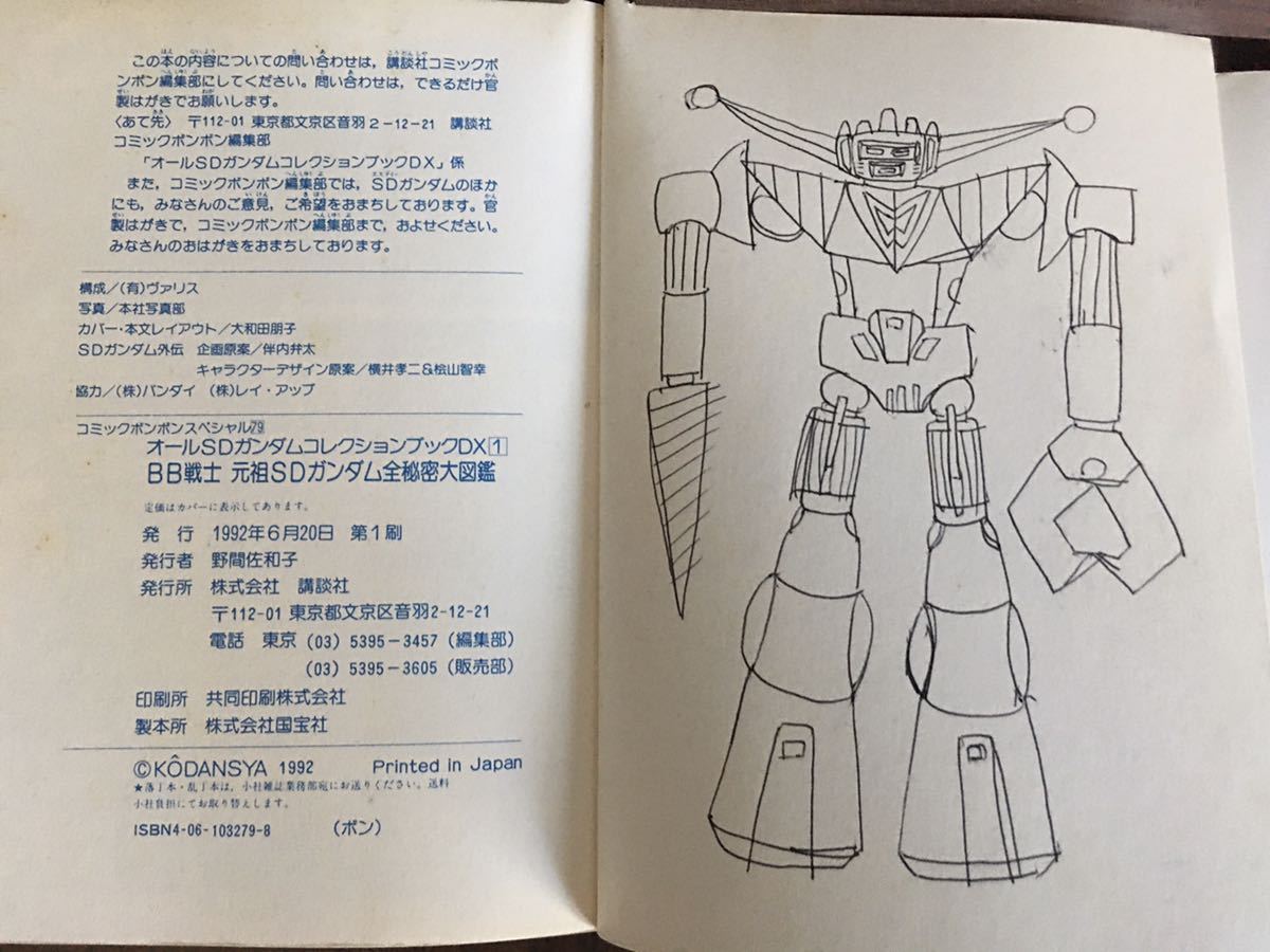 講談社 BB戦士元祖SDガンダム 全秘密大図鑑 SD戦国伝 外伝 G 講談社 BB戦士元祖SDガンダム 全秘密大図鑑 SD戦国伝 外伝 G