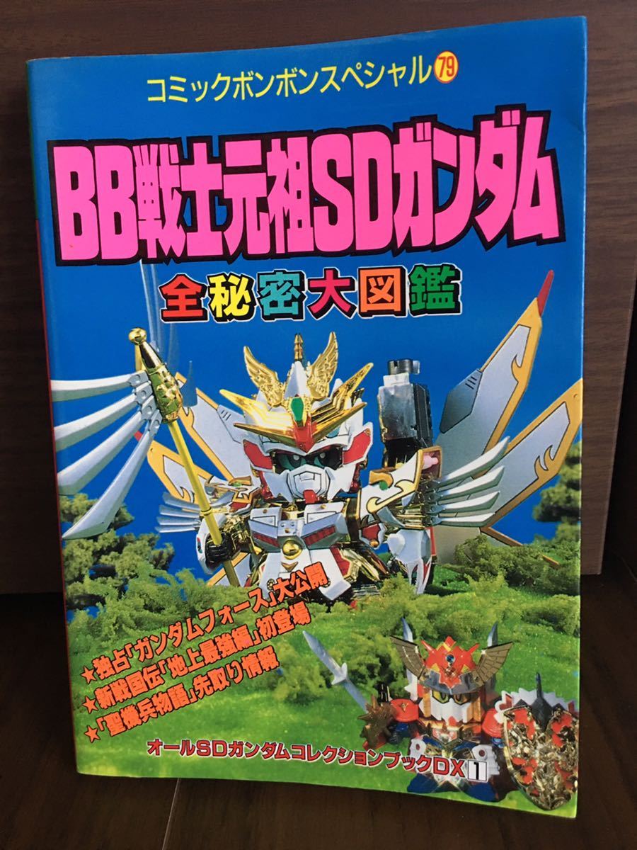 講談社 BB戦士元祖SDガンダム 全秘密大図鑑 SD戦国伝 外伝 G 講談社 BB戦士元祖SDガンダム 全秘密大図鑑 SD戦国伝 外伝 G