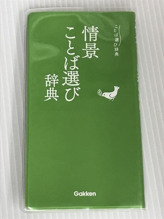 情景ことば選び辞典　