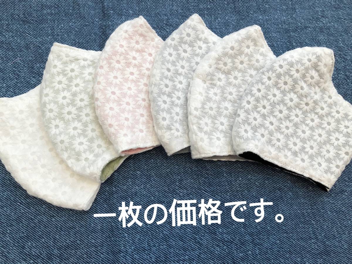 コットンレース　刺繍　マーガレット　立体インナーマスク1枚　レディース　ハンドメイド_画像1