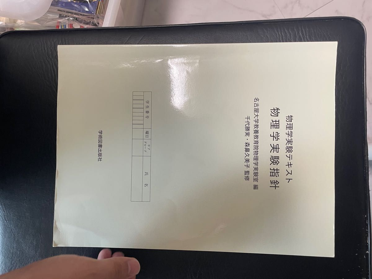 物理学実験指針　物理学実験テキスト 名古屋大学教養教育院物理学実験室／編　千代勝実／監修