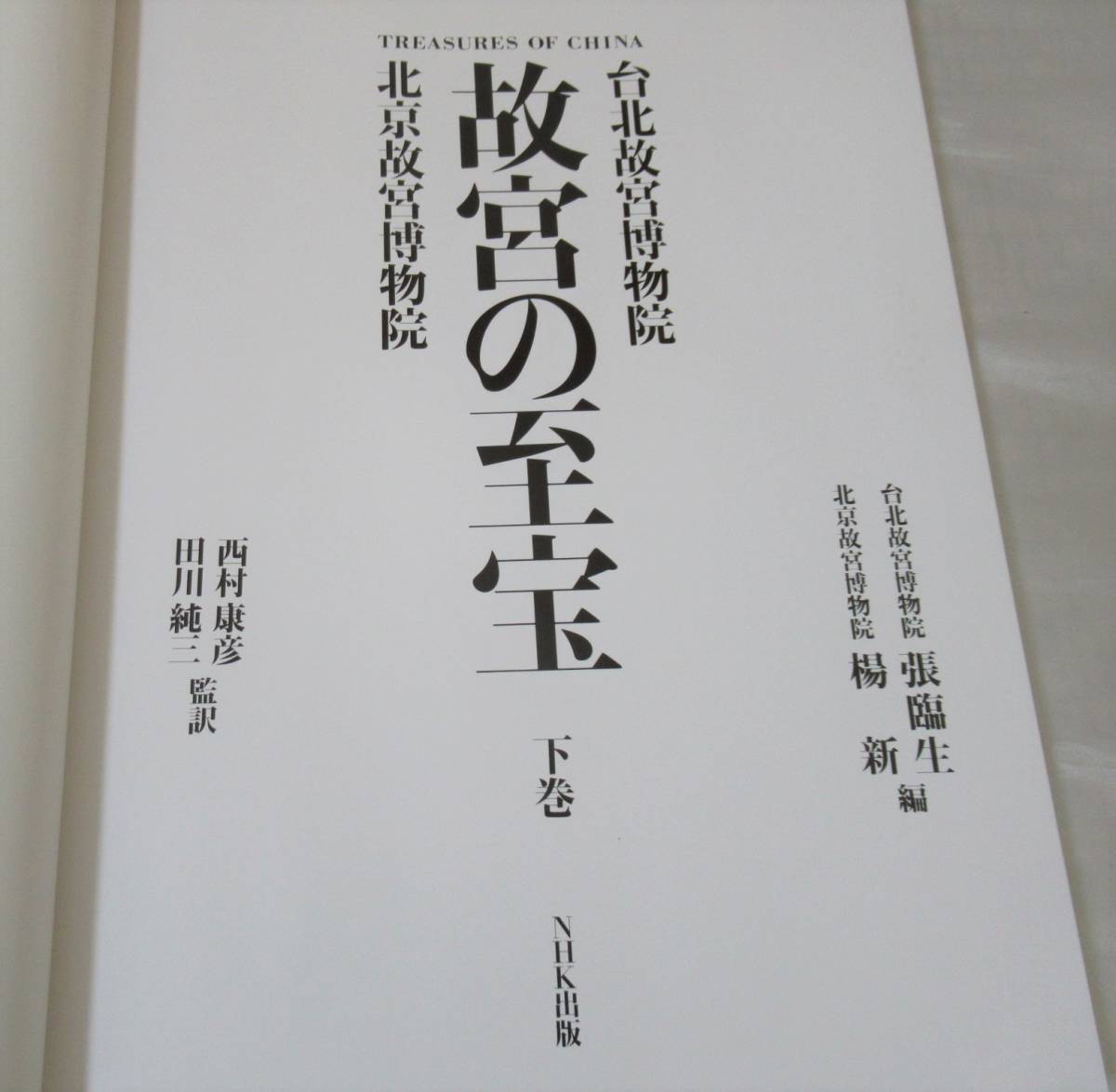 故宮の至宝　北京故宮博物院　台北故宮博物院　上巻・下巻セット　NHK出版　1993年発行　中国美術　骨董_画像6