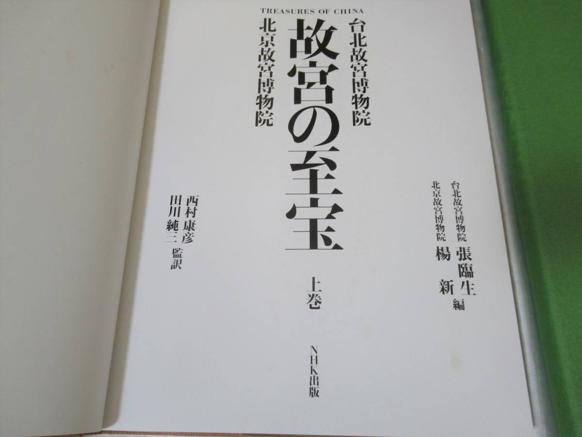 故宮の至宝　北京故宮博物院　台北故宮博物院　上巻・下巻セット　NHK出版　1993年発行　中国美術　骨董_画像3