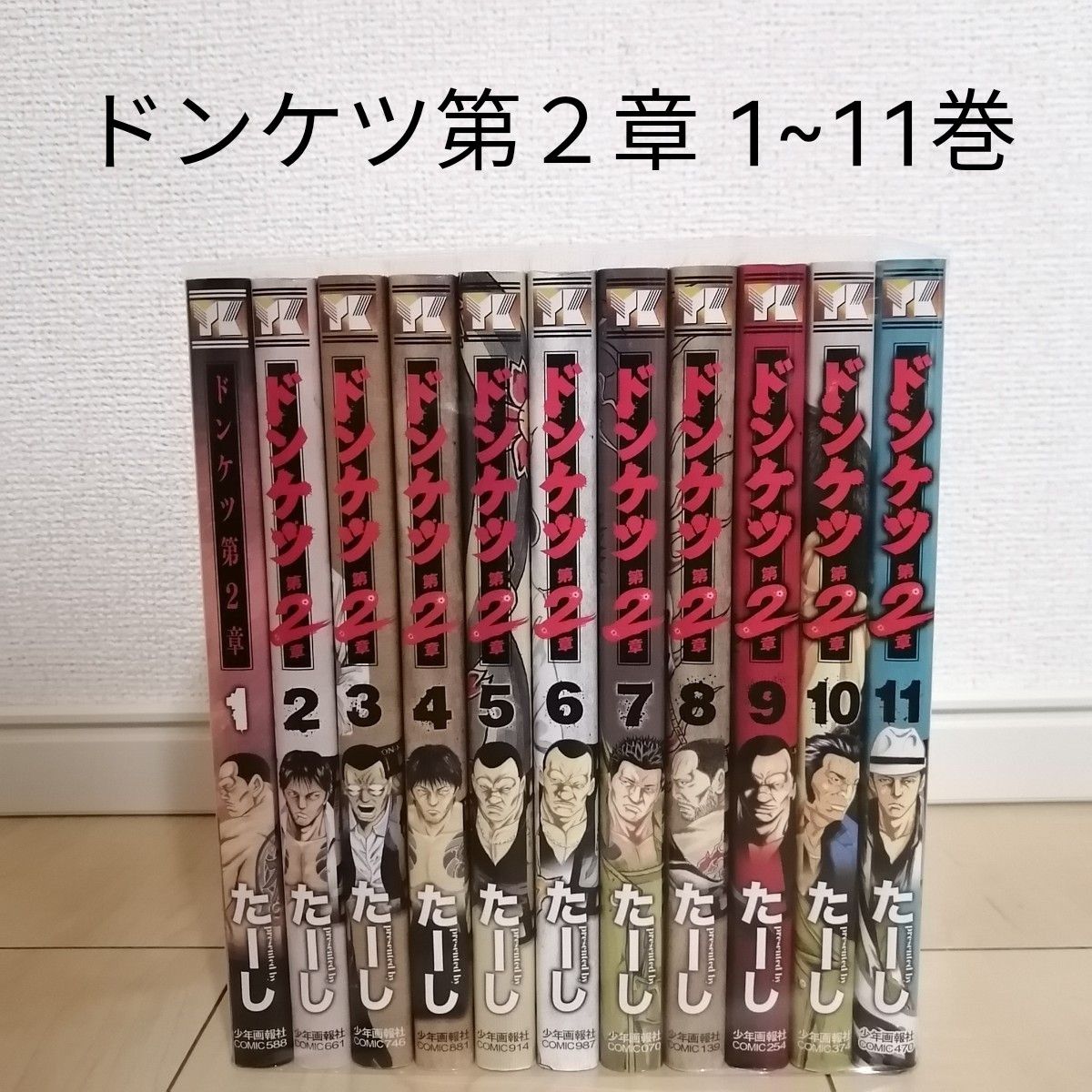 ドンケツ 第２章 巻全巻セット たーし｜フリマ