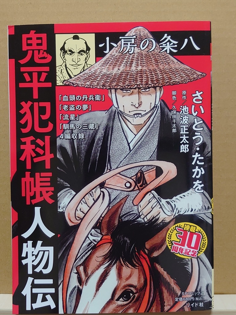 【中古】コミック ◆《 鬼平犯科帳 人物伝　小房の粂八 / 連載30周年記念 》さいとう・たかを 池波正太郎 ◆《 2023/09 》ペーパーバック_画像1