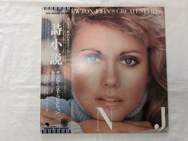 Olivia Newton-John Olivia Newton-John's Greatest Hits 国内盤 LP EMS-80960_画像1