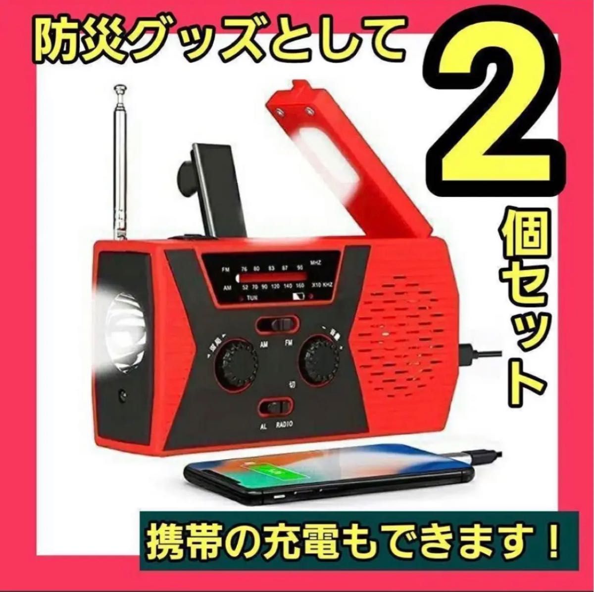 もしものために!!防災ラジオ●AM/FM携帯ラジオ 2個 SOS緊急警報 ソーラー 手回し充電可能 懐中電灯
