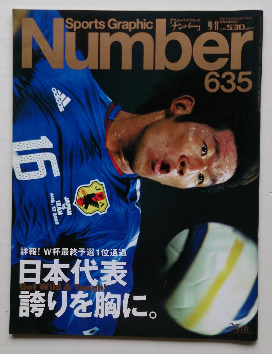 ナンバー ６３５ NUMBER 2005年 平成17年9月8日号 サッカー日本代表 ドイツ W杯 予選 大黒 小笠原 中澤 ジーコ 高原 大久保 中田英寿 俊輔_画像1