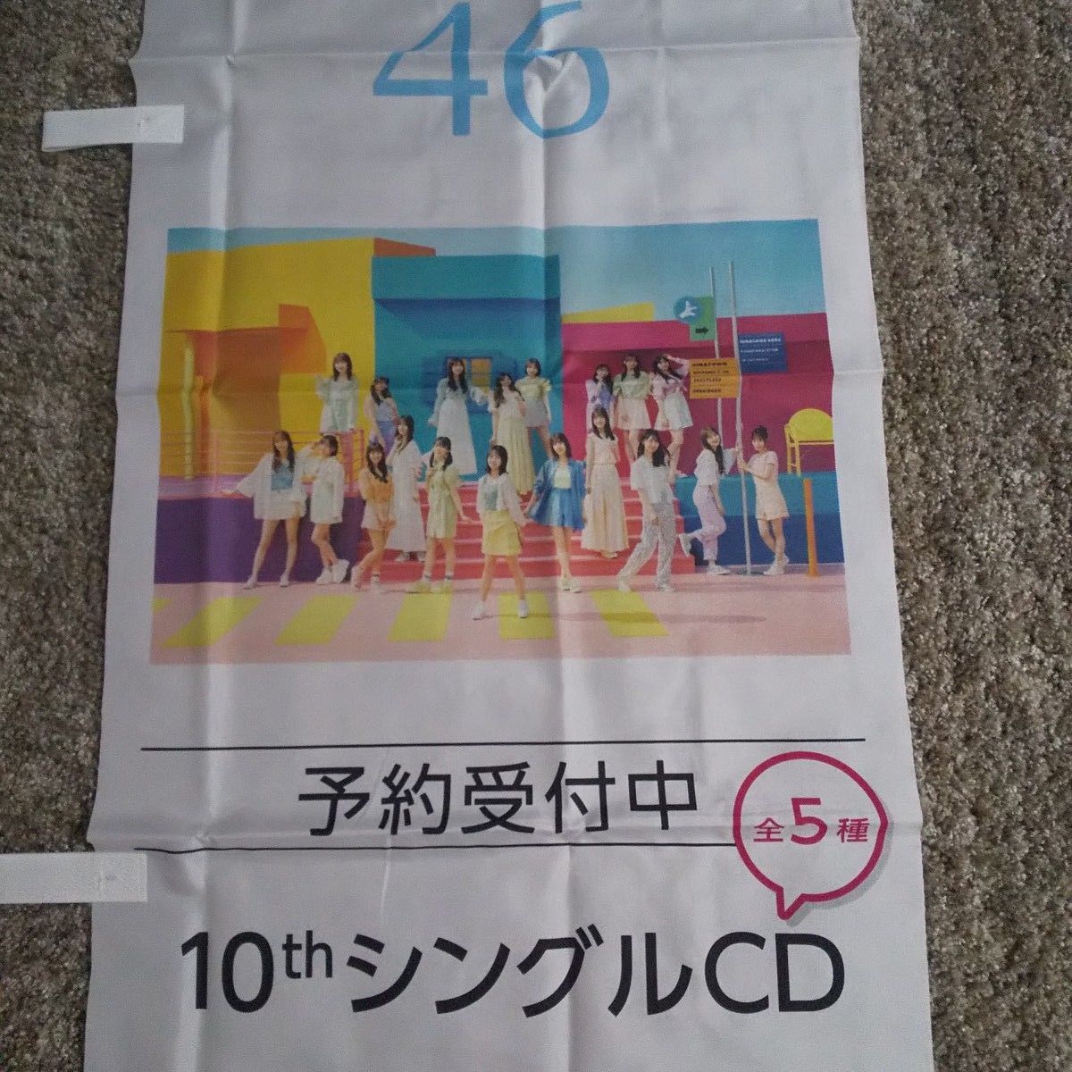 日向坂46 ポスター 写真 10thシングル 広告 のぼり旗 店頭幕 アイドル CD