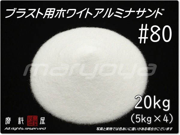 #80 (20kg) 5kg×4袋 ホワイトアルミナ【希望サイズ詰合せOK!】【送料込み価格】サンドブラスト用 アルミナサンド/メディア/砂/WA