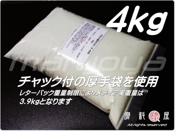 #100 (4kg) ガラスビーズサンド 【送料込・税込価格！】ブラスト用 各種製品の表面仕上げ・クリーニング・バリ取り用途にの画像4