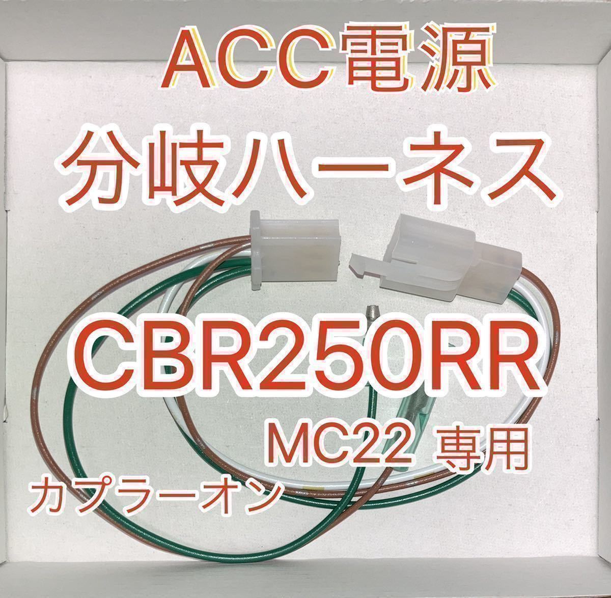 ホンダ CBR250RR MC22 アクセサリー電源取り出しハーネス　ACC電源分岐　送料込_画像1