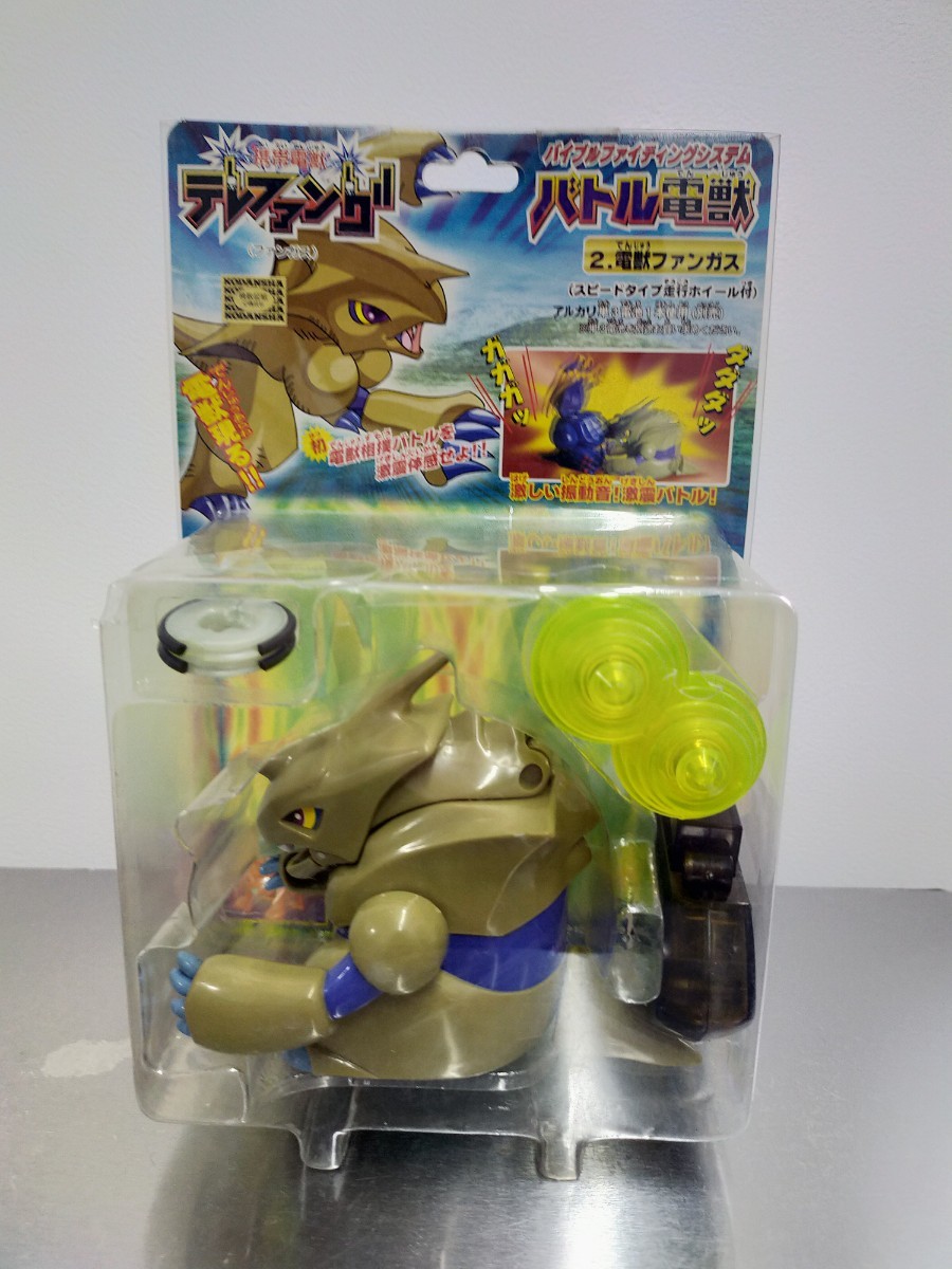Yahoo!オークション - 2.電獣ファンガス 携帯電獣テレファング Yahoo!オークション - 2.電獣ファンガス 携帯電獣テレファング