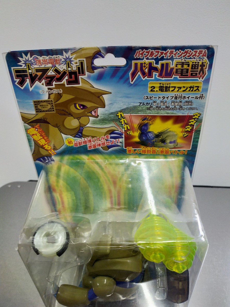 Yahoo!オークション - 2.電獣ファンガス 携帯電獣テレファング Yahoo!オークション - 2.電獣ファンガス 携帯電獣テレファング