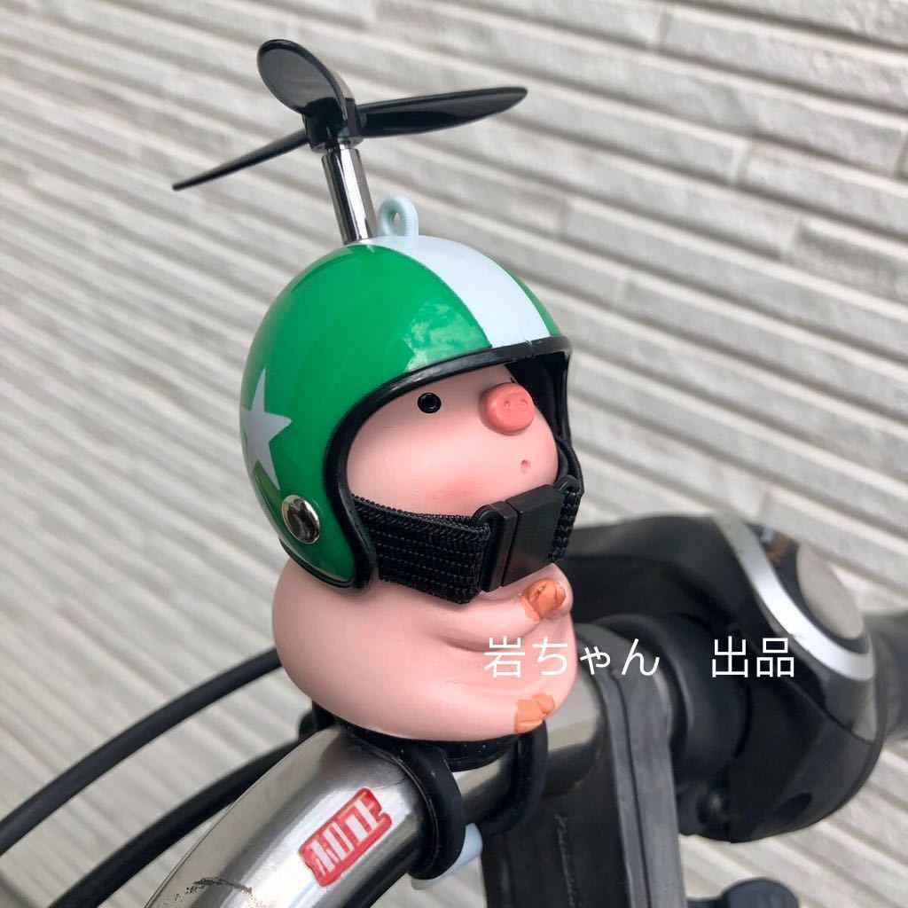 【祈りブタ-緑&星】騎乗パートナー 豚　自転車　バイク　アクセサリー　ヘルメット　プロペラ _画像1