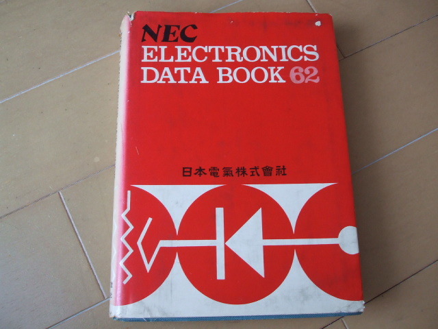 電子デバイス古本「NEC ELECTRONICS DATA BOOK 62」（昭和37年5月12日第1版）