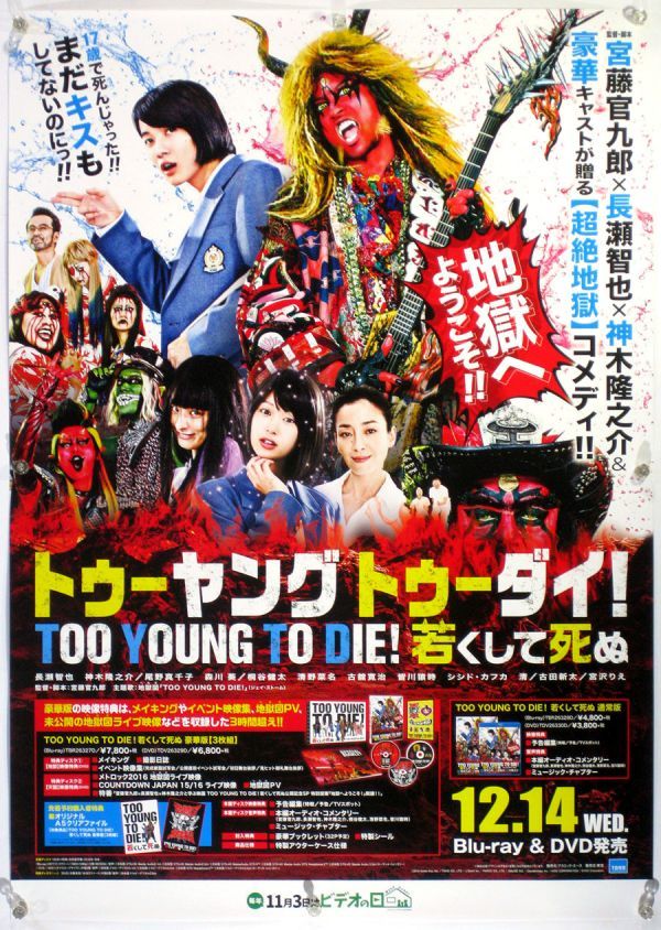 ヤフオク Too Young To Die 長瀬智也 神木隆之介 ポスター ヤフオク Too Young To Die 長瀬智也 神木隆之介 ポスター