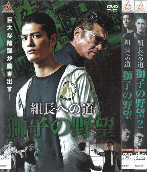 コ00232/組長への道 獅子の野望/全2巻セット/レンタル落ち/中古DVD/出演者等　小沢仁志　羽田野実　上田和光_画像1