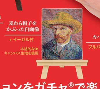 【即決】　麦わらを帽子をかぶった自画像　メトロポリタン美術館 ガチャコレクション　タカラトミーアーツ　ガチャ_画像1